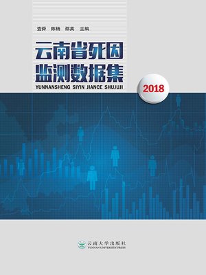 cover image of 云南省死因监测数据集2018
